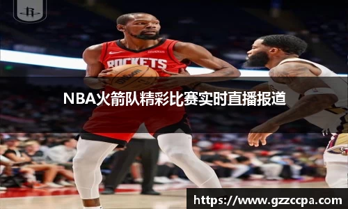 NBA火箭队精彩比赛实时直播报道